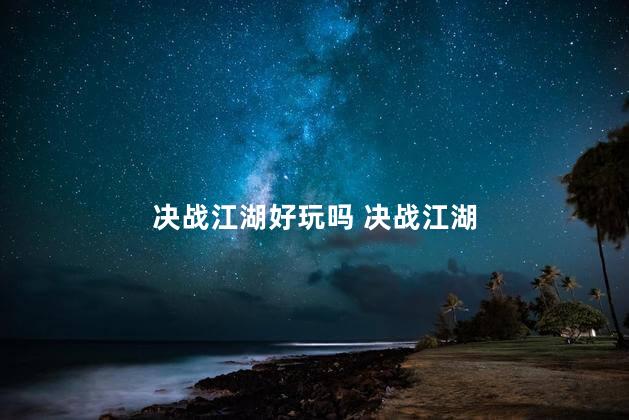 决战江湖好玩吗 决战江湖